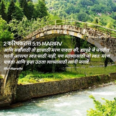 Picture 02 - 2 करिंथकरांस 5:15 MARIRV - आणि सर्वांसाठी तो - Bible Verse Picture