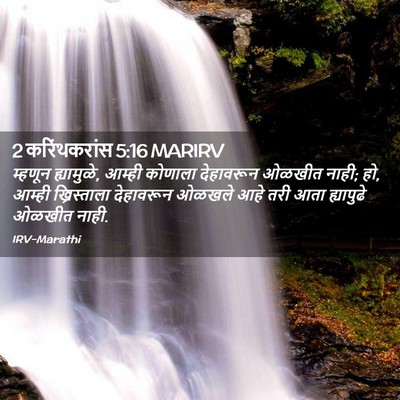 Picture 02 - 2 करिंथकरांस 5:16 MARIRV - म्हणून ह्यामुळे, - Bible Verse Picture