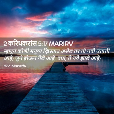 Picture 02 - 2 करिंथकरांस 5:17 MARIRV - म्हणून कोणी - Bible Verse Picture