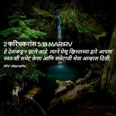 Picture 02 - 2 करिंथकरांस 5:18 MARIRV - हे देवाकडून झाले - Bible Verse Picture