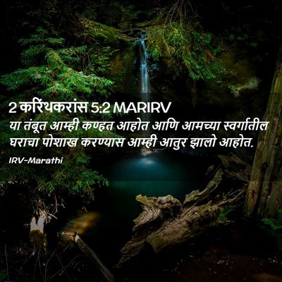 Picture 02 - 2 करिंथकरांस 5:2 MARIRV - या तंबूत आम्ही - Bible Verse Picture