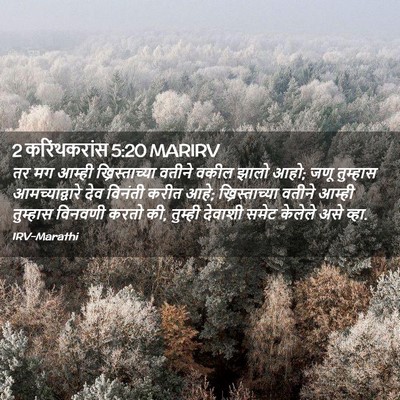 Picture 02 - 2 करिंथकरांस 5:20 MARIRV - तर मग आम्ही - Bible Verse Picture
