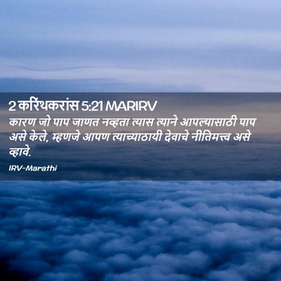 Picture 02 - 2 करिंथकरांस 5:21 MARIRV - कारण जो पाप जाणत - Bible Verse Picture