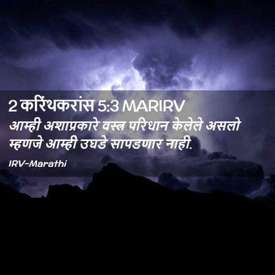 Picture 02 - 2 करिंथकरांस 5:3 MARIRV - आम्ही अशाप्रकारे - Bible Verse Picture