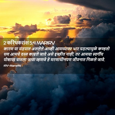 Picture 02 - 2 करिंथकरांस 5:4 MARIRV - कारण या मंडपात - Bible Verse Picture