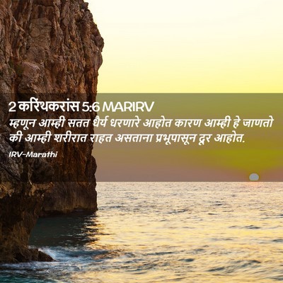 Picture 02 - 2 करिंथकरांस 5:6 MARIRV - म्हणून आम्ही सतत - Bible Verse Picture