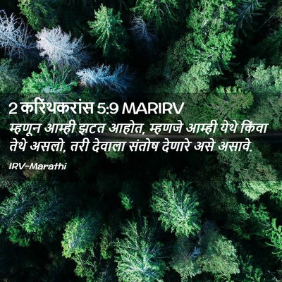 Picture 02 - 2 करिंथकरांस 5:9 MARIRV - म्हणून आम्ही झटत - Bible Verse Picture