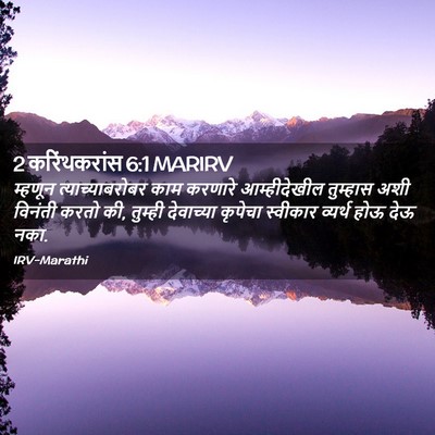 Picture 02 - 2 करिंथकरांस 6:1 MARIRV - म्हणून - Bible Verse Picture