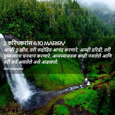 Picture 02 - 2 करिंथकरांस 6:10 MARIRV - आम्ही दुःखीत, तरी - Bible Verse Picture
