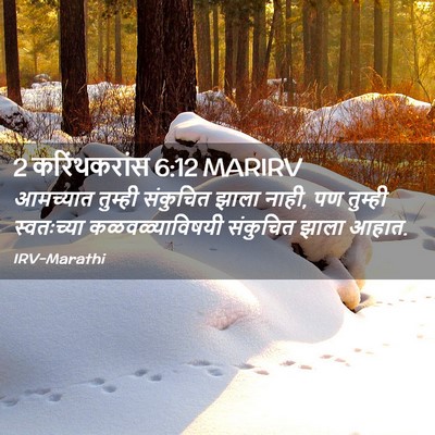 Picture 02 - 2 करिंथकरांस 6:12 MARIRV - आमच्यात तुम्ही - Bible Verse Picture