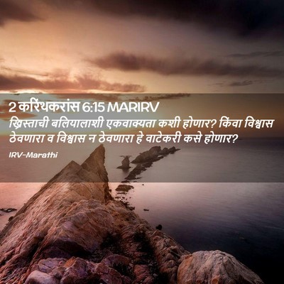 Picture 02 - 2 करिंथकरांस 6:15 MARIRV - ख्रिस्ताची - Bible Verse Picture