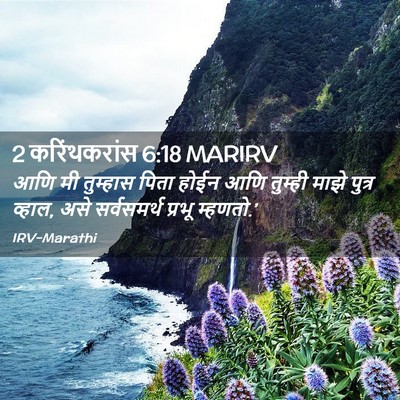 Picture 02 - 2 करिंथकरांस 6:18 MARIRV - आणि मी तुम्हास - Bible Verse Picture