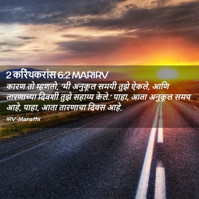 Picture 02 - 2 करिंथकरांस 6:2 MARIRV - कारण तो म्हणतो, ‘मी - Bible Verse Picture