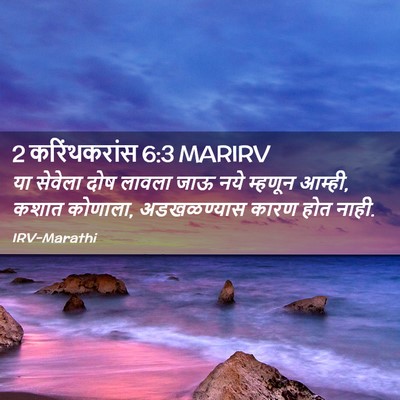 Picture 02 - 2 करिंथकरांस 6:3 MARIRV - या सेवेला दोष - Bible Verse Picture