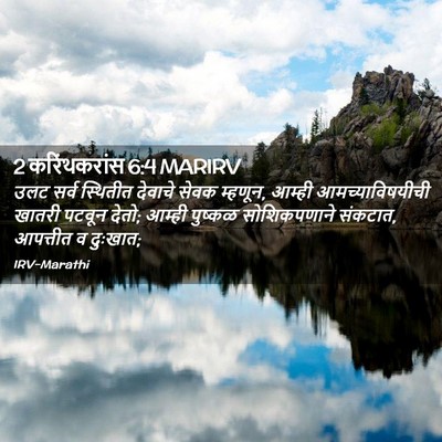 Picture 02 - 2 करिंथकरांस 6:4 MARIRV - उलट सर्व स्थितीत - Bible Verse Picture