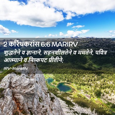 Picture 02 - 2 करिंथकरांस 6:6 MARIRV - शुद्धतेने व - Bible Verse Picture
