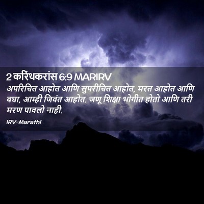 Picture 02 - 2 करिंथकरांस 6:9 MARIRV - अपरिचित आहोत आणि - Bible Verse Picture