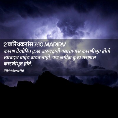 Picture 02 - 2 करिंथकरांस 7:10 MARIRV - कारण देवप्रेरित - Bible Verse Picture