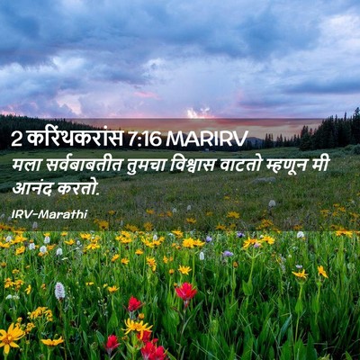 Picture 02 - 2 करिंथकरांस 7:16 MARIRV - मला सर्वबाबतीत - Bible Verse Picture