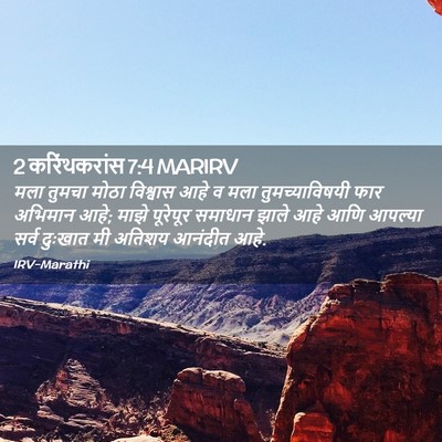 Picture 02 - 2 करिंथकरांस 7:4 MARIRV - मला तुमचा मोठा - Bible Verse Picture