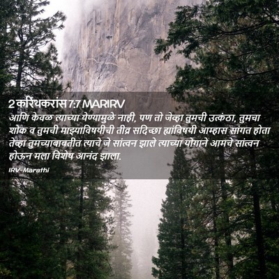 Picture 02 - 2 करिंथकरांस 7:7 MARIRV - आणि केवळ त्याच्या - Bible Verse Picture