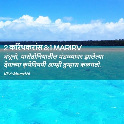 Picture 02 - 2 करिंथकरांस 8:1 MARIRV - बंधूनो, - Bible Verse Picture