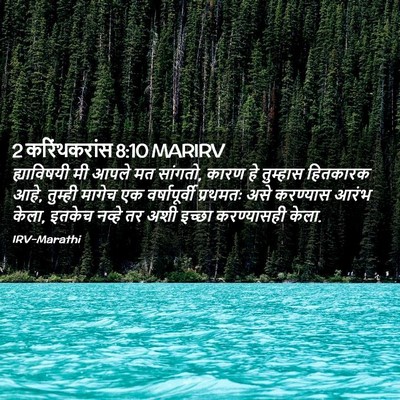 Picture 02 - 2 करिंथकरांस 8:10 MARIRV - ह्याविषयी मी आपले - Bible Verse Picture