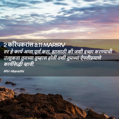 Picture 02 - 2 करिंथकरांस 8:11 MARIRV - तर हे कार्य आता - Bible Verse Picture