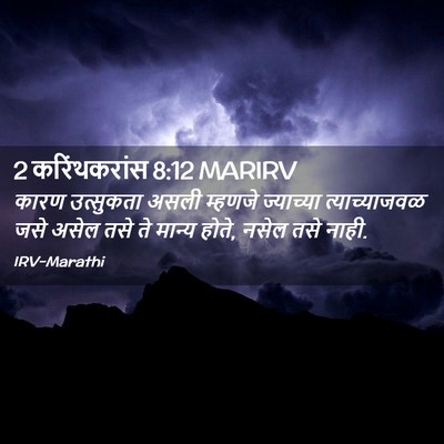 Picture 02 - 2 करिंथकरांस 8:12 MARIRV - कारण उत्सुकता - Bible Verse Picture