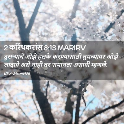 Picture 02 - 2 करिंथकरांस 8:13 MARIRV - दुसऱ्याचे ओझे - Bible Verse Picture