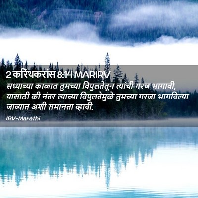 Picture 02 - 2 करिंथकरांस 8:14 MARIRV - सध्याच्या काळात - Bible Verse Picture