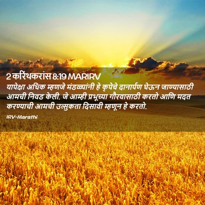 Picture 02 - 2 करिंथकरांस 8:19 MARIRV - यापेक्षा अधिक - Bible Verse Picture