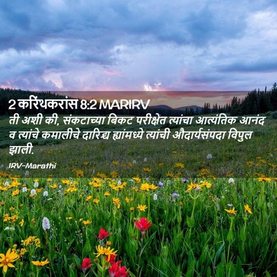 Picture 02 - 2 करिंथकरांस 8:2 MARIRV - ती अशी की, - Bible Verse Picture