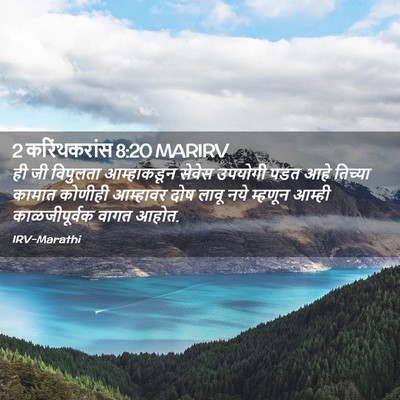 Picture 02 - 2 करिंथकरांस 8:20 MARIRV - ही जी विपुलता - Bible Verse Picture