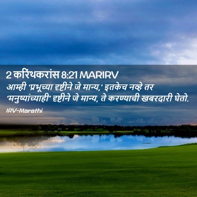 Picture 02 - 2 करिंथकरांस 8:21 MARIRV - आम्ही ‘प्रभूच्या - Bible Verse Picture