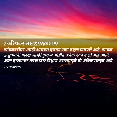 Picture 02 - 2 करिंथकरांस 8:22 MARIRV - त्यांच्याबरोबर - Bible Verse Picture