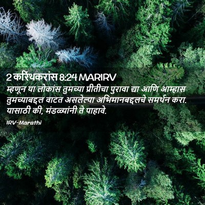 Picture 02 - 2 करिंथकरांस 8:24 MARIRV - म्हणून या लोकांस - Bible Verse Picture