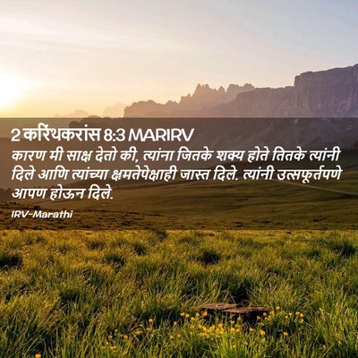Picture 02 - 2 करिंथकरांस 8:3 MARIRV - कारण मी साक्ष देतो - Bible Verse Picture