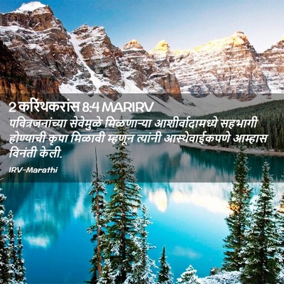 Picture 02 - 2 करिंथकरांस 8:4 MARIRV - पवित्रजनांच्या - Bible Verse Picture