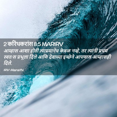 Picture 02 - 2 करिंथकरांस 8:5 MARIRV - आम्हास आशा होती - Bible Verse Picture