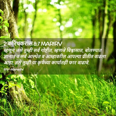 Picture 02 - 2 करिंथकरांस 8:7 MARIRV - म्हणून जसे तुम्ही - Bible Verse Picture