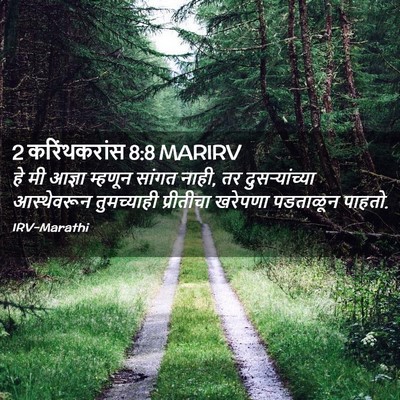 Picture 02 - 2 करिंथकरांस 8:8 MARIRV - हे मी आज्ञा म्हणून - Bible Verse Picture
