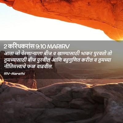 Picture 02 - 2 करिंथकरांस 9:10 MARIRV - आता जो - Bible Verse Picture