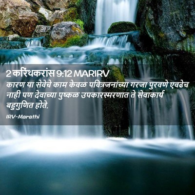 Picture 02 - 2 करिंथकरांस 9:12 MARIRV - कारण या सेवेचे काम - Bible Verse Picture