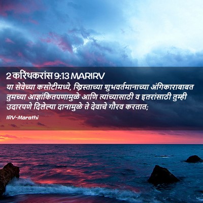 Picture 02 - 2 करिंथकरांस 9:13 MARIRV - या सेवेच्या - Bible Verse Picture