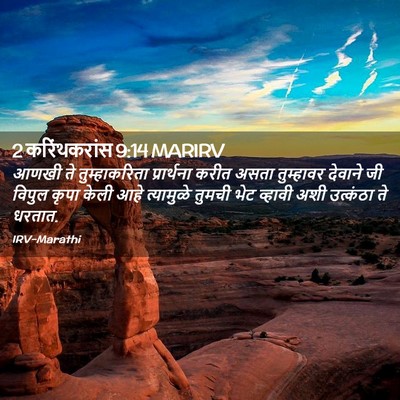 Picture 02 - 2 करिंथकरांस 9:14 MARIRV - आणखी ते - Bible Verse Picture