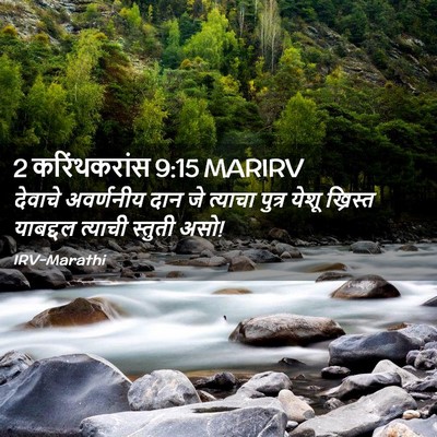 Picture 02 - 2 करिंथकरांस 9:15 MARIRV - देवाचे अवर्णनीय - Bible Verse Picture