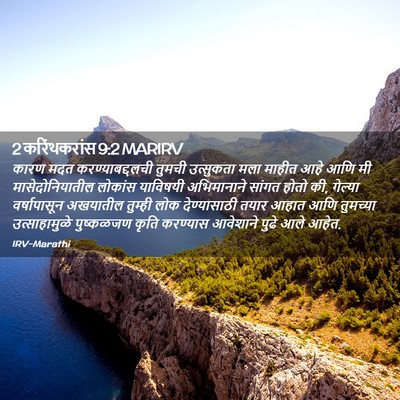 Picture 02 - 2 करिंथकरांस 9:2 MARIRV - कारण मदत - Bible Verse Picture