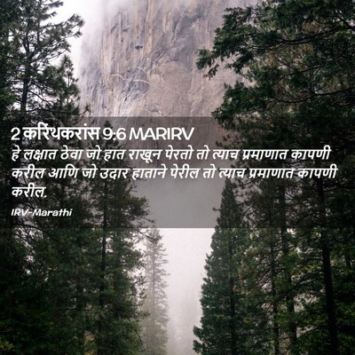 Picture 02 - 2 करिंथकरांस 9:6 MARIRV - हे लक्षात ठेवा जो - Bible Verse Picture