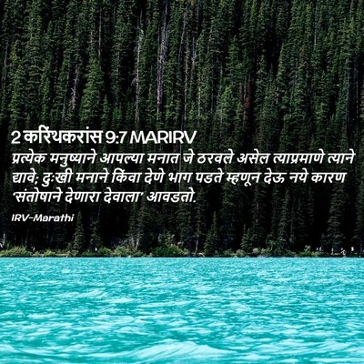 Picture 02 - 2 करिंथकरांस 9:7 MARIRV - प्रत्येक - Bible Verse Picture